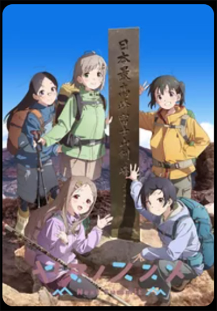 ヤマノススメ（4期）Next Summit・DMMTV