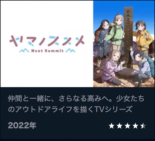 ヤマノススメ（4期）Next Summit・U-NEXT