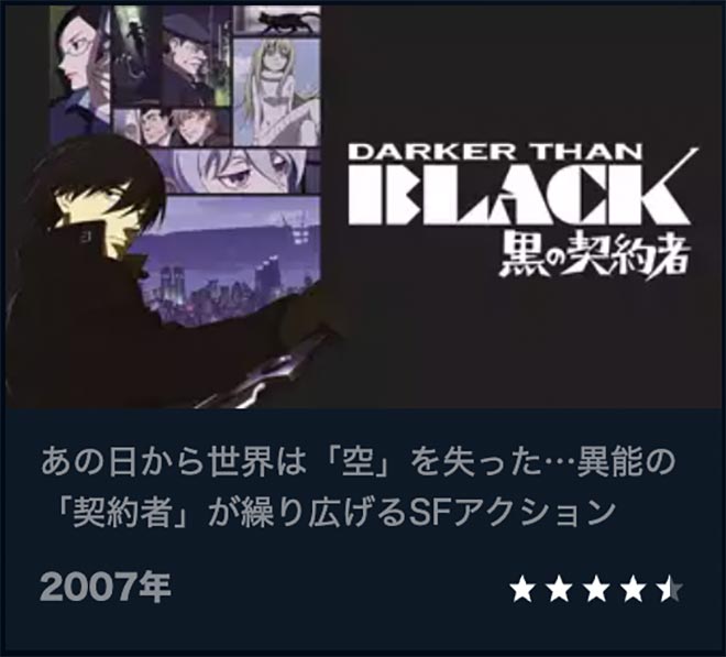 DARKER THAN BLACK -黒の契約者-（1期）U-NEXT