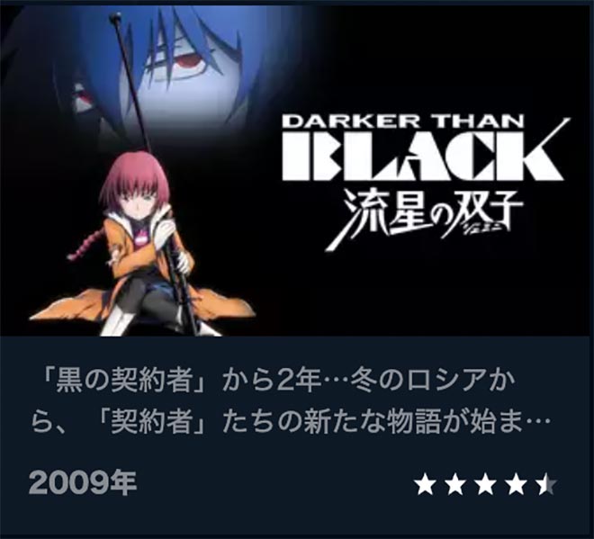 DARKER THAN BLACK -流星の双子-（2期）U-NEXT