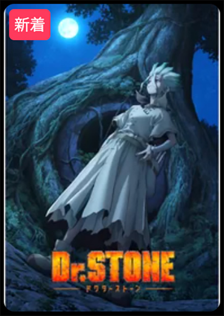 ﻿﻿Dr.STONE（第3期）NEW WORLD・DMMTV