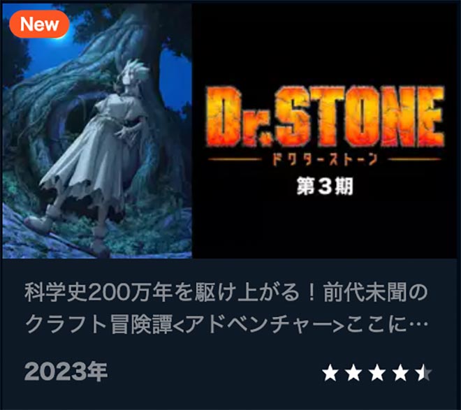 Dr.STONE（第3期）NEW WORLD・U-NEXT