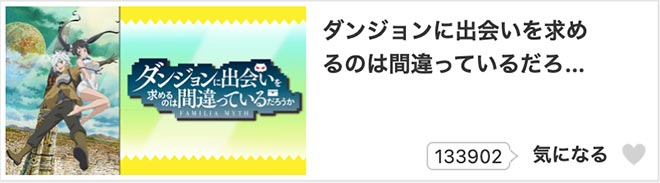 ダンジョンに出会いを求めるのは間違っているだろうか（1期）dアニメストア