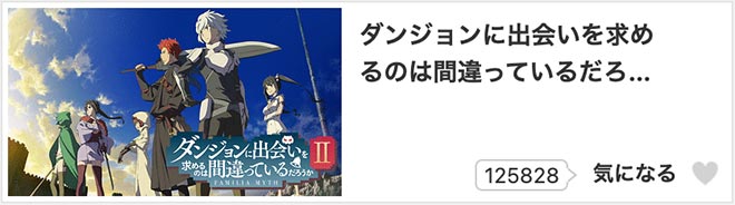 ダンジョンに出会いを求めるのは間違っているだろうかII（2期）dアニメストア