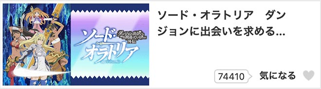 ソード・オラトリア ダンジョンに出会いを求めるのは間違っているだろうか外伝・dアニメストア