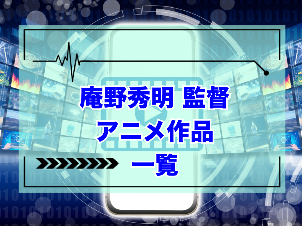 庵野秀明監督のアニメ作品一覧のキャッチ画像