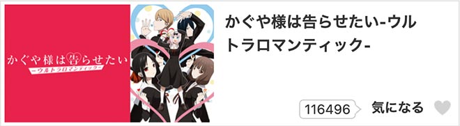 かぐや様は告らせたい-ウルトラロマンティック-（3期）dアニメストア