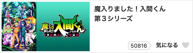 魔入りました！入間くん（3期）第3シリーズ・dアニメストア