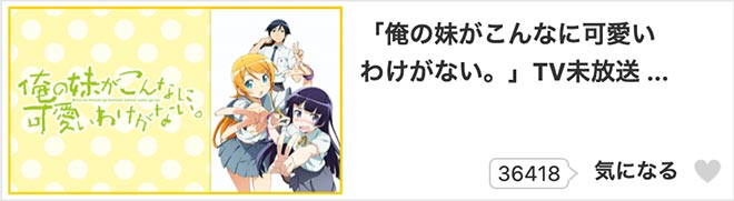 俺の妹がこんなに可愛いわけがない。（2期）TV未放送 第14話～最終回第16話・dアニメストア