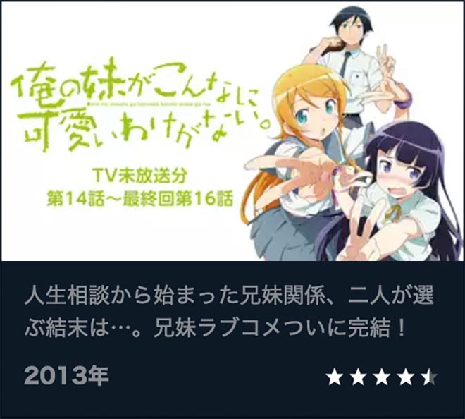 俺の妹がこんなに可愛いわけがない。（2期）TV未放送 第14話～最終回第16話・U-NEXT