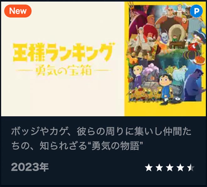 王様ランキング 勇気の宝箱・U-NEXT