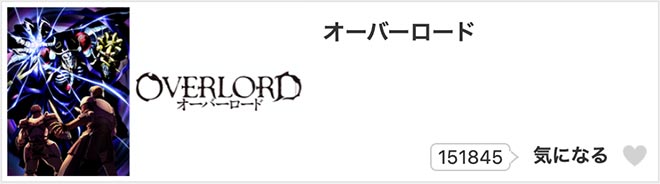 オーバーロード（1期）dアニメストア