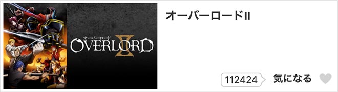 オーバーロードII（2期）dアニメストア