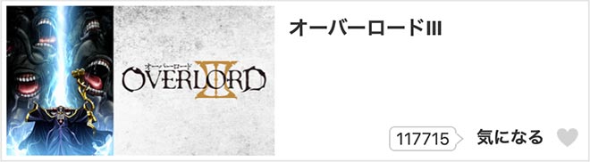 オーバーロードIII（3期）dアニメストア