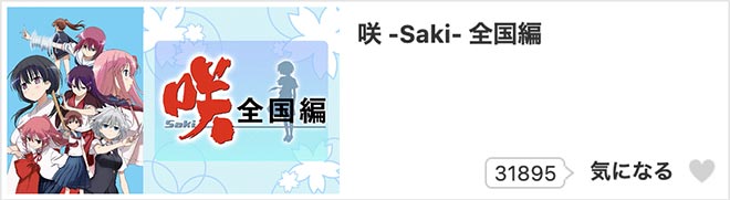 咲-Saki- 全国編・dアニメストア