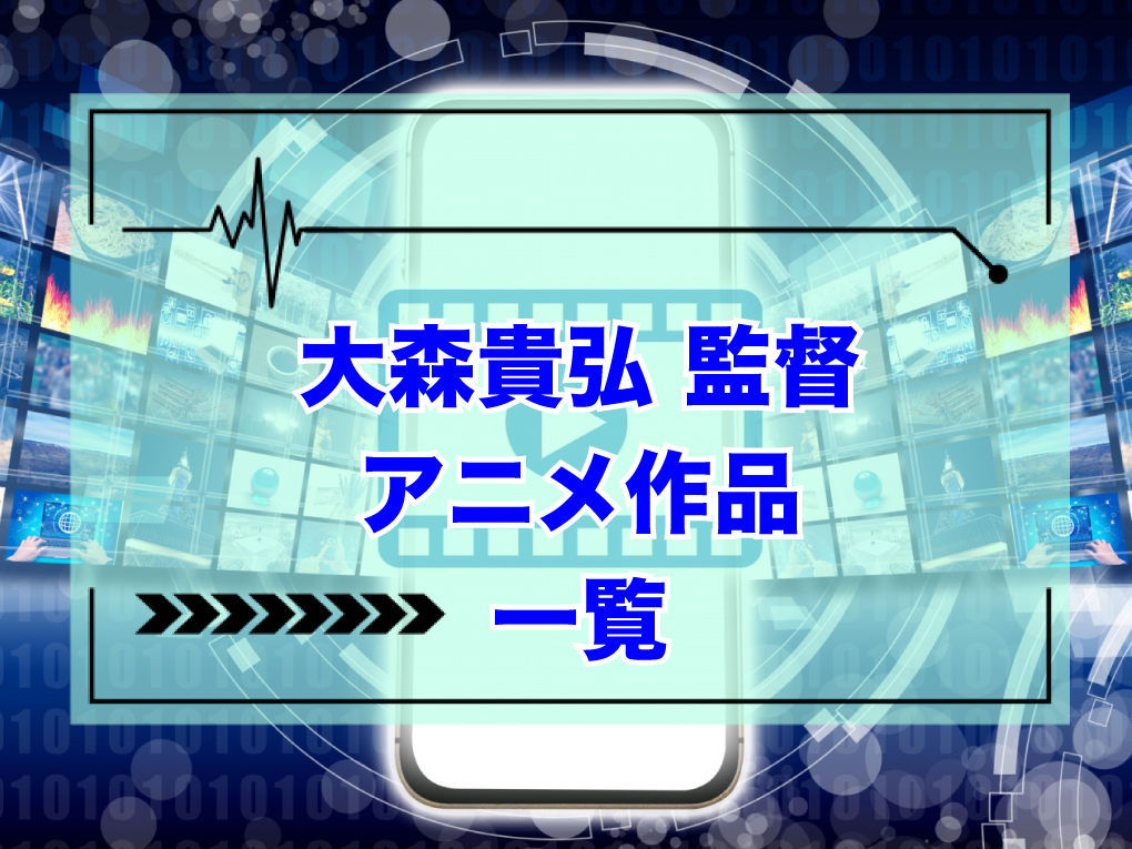 大森貴弘監督のアニメ作品一覧のキャッチ画像