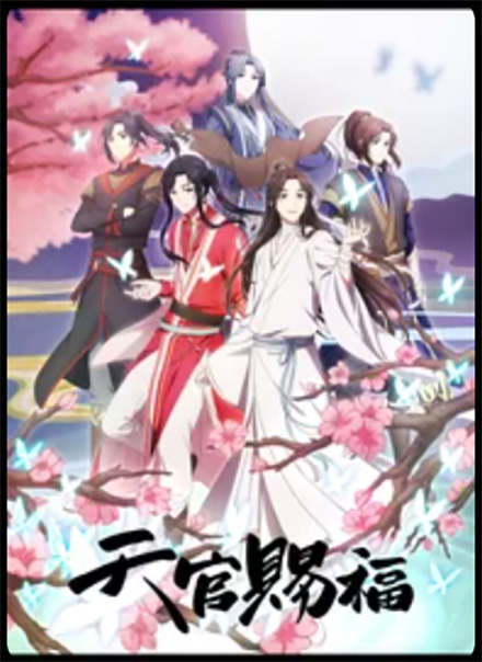 天官賜福（1期）・DMMTV