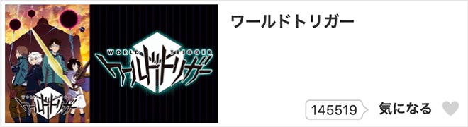 ワールドトリガー（1期）dアニメストア