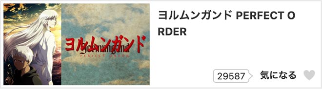 ヨルムンガンド PERFECT ORDER（2期）dアニメストア