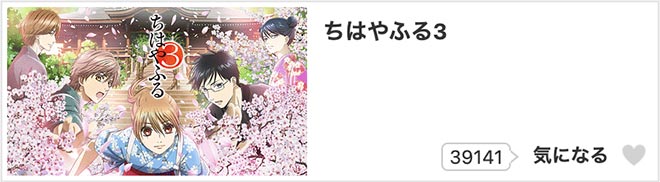 ちはやふる3（3期）dアニメストア