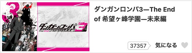 ダンガンロンパ3－The End of 希望ケ峰学園－ 未来編・dアニメストア