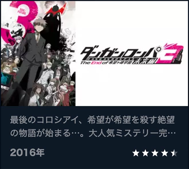 ダンガンロンパ3－The End of 希望ケ峰学園－ 未来編・U-NEXT