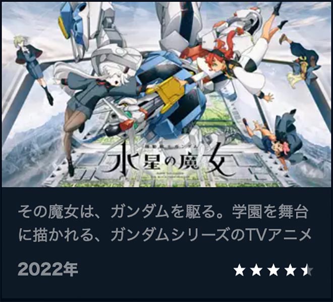 機動戦士ガンダム 水星の魔女・U-NEXT