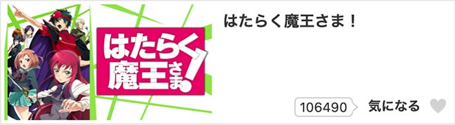 はたらく魔王さま！（1期）dアニメストア