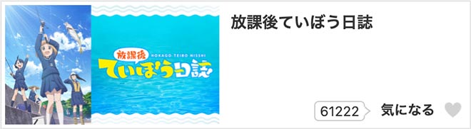 放課後ていぼう日誌・dアニメストア