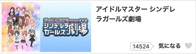 アイドルマスター シンデレラガールズ劇場（1期）dアニメストア