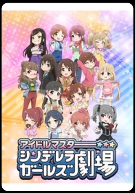 アイドルマスター シンデレラガールズ劇場（1期）DMMTV