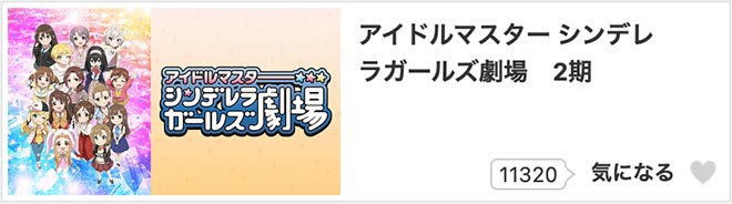 アイドルマスター シンデレラガールズ劇場（2期）2nd SEASON・dアニメストア