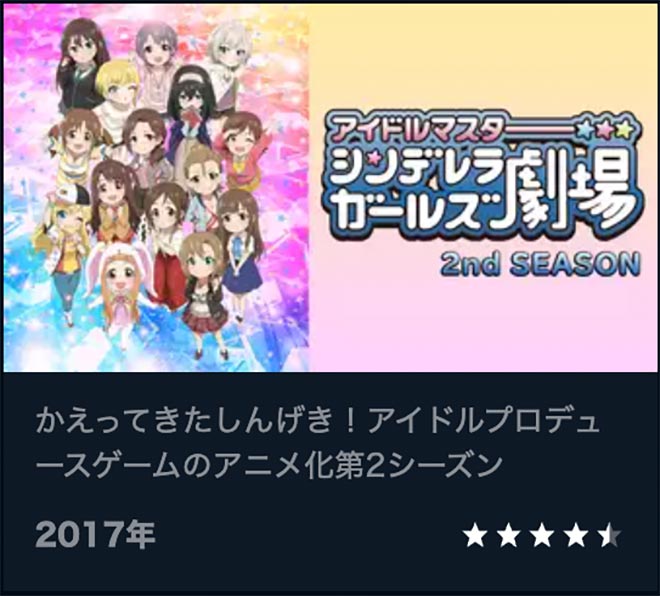 アイドルマスター シンデレラガールズ劇場（2期）2nd SEASON・U-NEXT