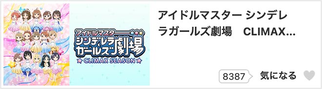 アイドルマスター シンデレラガールズ劇場（4期）CLIMAX SEASON・dアニメストア