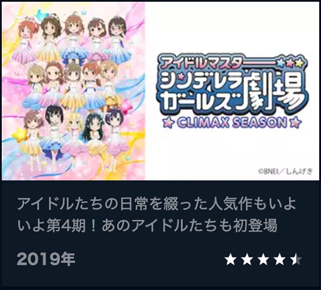 アイドルマスター シンデレラガールズ劇場（4期）CLIMAX SEASON・U-NEXT