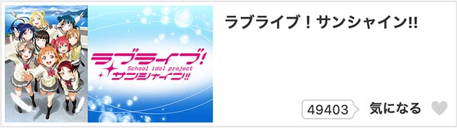 ラブライブ！サンシャイン!!（1期）dアニメストア