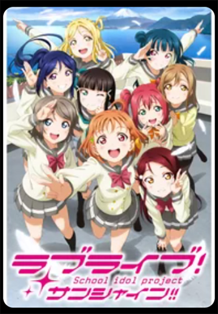 ラブライブ！サンシャイン!!（1期）DMMTV