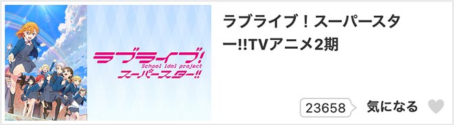 ラブライブ！スーパースター!!（2期）dアニメストア