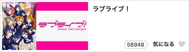 ラブライブ！（1期）dアニメストア