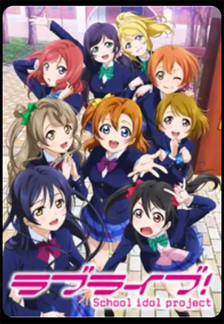 ラブライブ！（1期）DMMTV