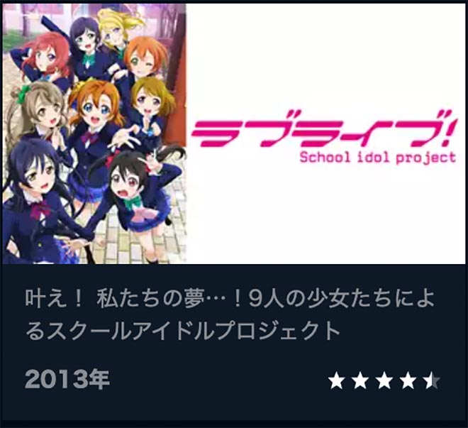 ラブライブ！（1期）U-NEXT