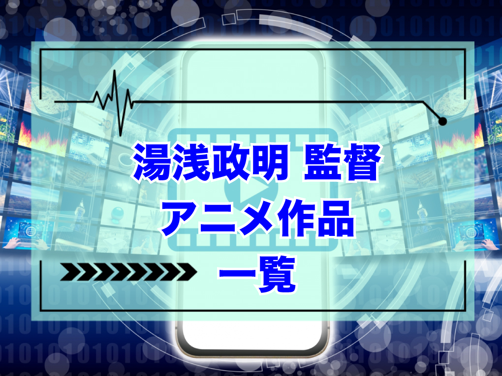 湯浅政明監督のアニメ作品一覧のキャッチ画像