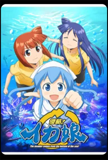 侵略！イカ娘（1期）DMMTV