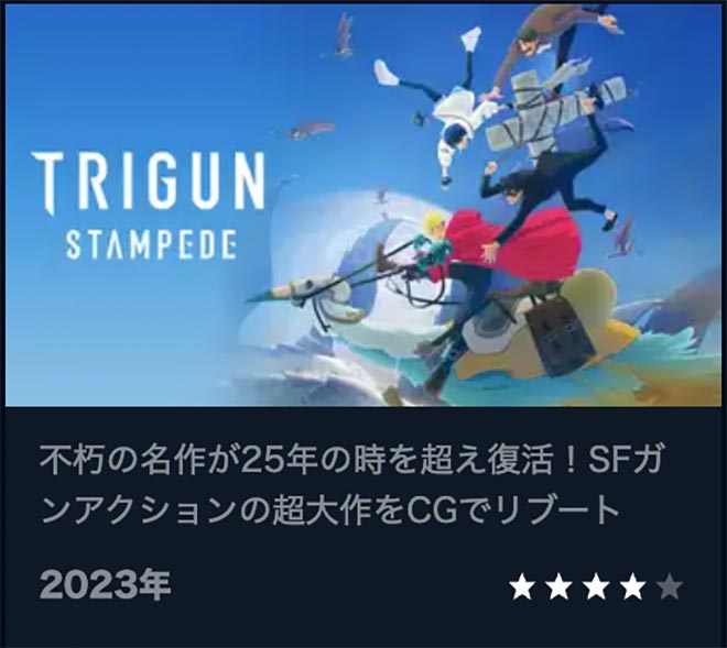 TRIGUN STAMPEDE・U-NEXT