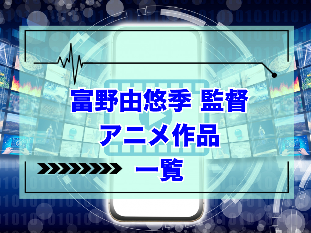 富野由悠季監督のアニメ作品一覧のキャッチ画像