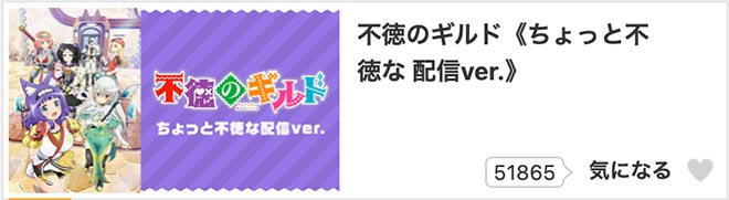 不徳のギルド《ちょっと不徳な 配信ver.》dアニメストア