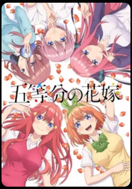 五等分の花嫁（1期）DMMTV