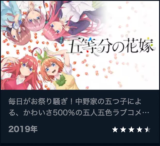 五等分の花嫁（1期）U-NEXT