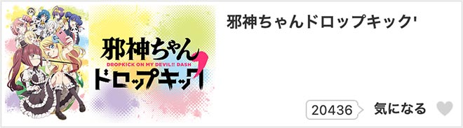 邪神ちゃんドロップキック’（2期）dアニメストア