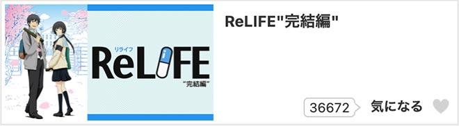 ReLIFE“完結編”dアニメストア